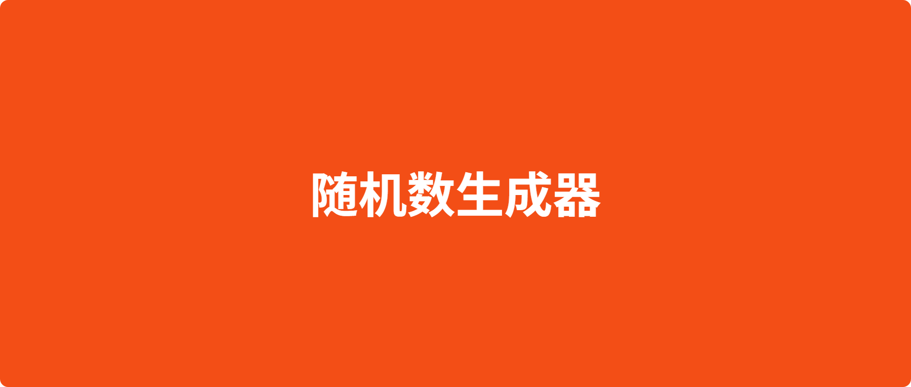抽奖工具之随机数生成器，便捷好用